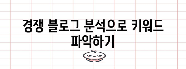 네이버 블로그 키워드 확인법 | 효율적이고 간단한 방법
