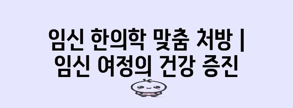 임신 한의학 맞춤 처방 | 임신 여정의 건강 증진