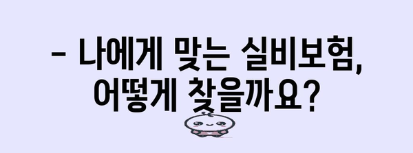 실비보험 가입 완벽 정리 | 보장 범위, 체크리스트, 추천 상품