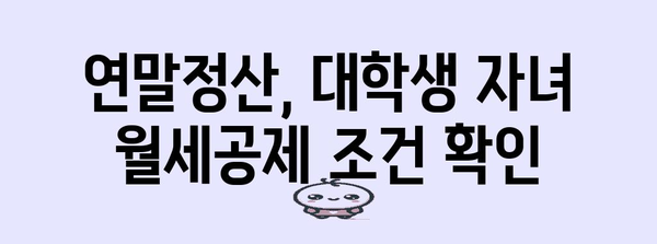 연말정산 대학생 자녀 월세공제 받는 방법| 조건, 혜택, 필수 서류 완벽 정리 | 연말정산, 월세공제, 대학생 자녀