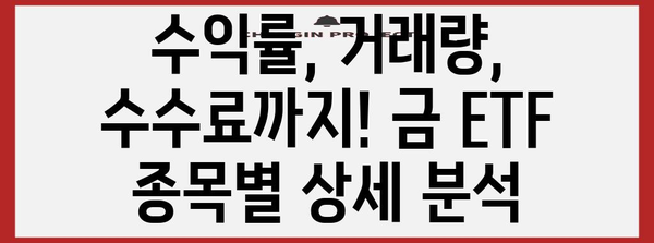 현명한 금 ETF 투자 | 종목별 성과 비교 차트