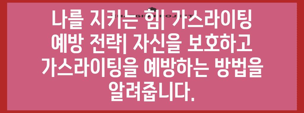 가스라이팅의 심각성 | 장기적 영향과 극복 전략