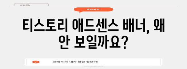 티스토리 애드센스 배너 오류 해결 완료 | 원인과 대책