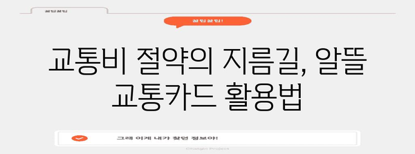 알뜰한 교통카드로 교통비 절약하기 | 최고의 체크카드 비교