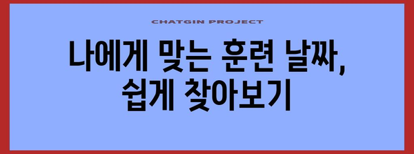 예비군 훈련 날짜 신청법 | 빠르고 쉽게 훈련 대기