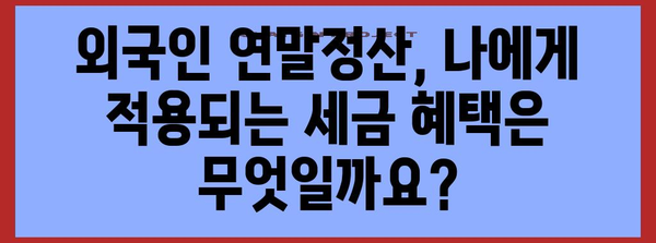 외국인 연말정산, 간편 로그인으로 손쉽게 마무리하세요! | 연말정산, 외국인, 2023, 가이드, 방법