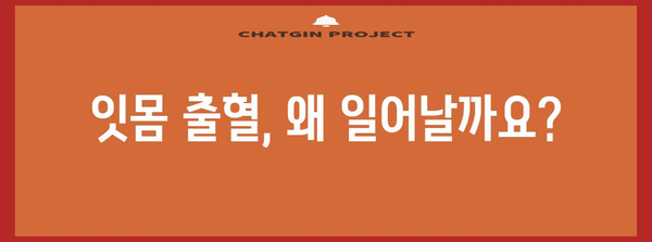 잇몸피 통증 해소법 | 원인부터 관리까지