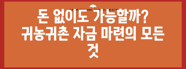 귀농귀촌 성공으로의 길 | 문제점 분석부터 미래 전략