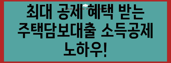 연말정산 담보대출 소득공제 꿀팁| 최대 공제 혜택 받는 방법 | 주택담보대출, 소득공제, 연말정산 가이드