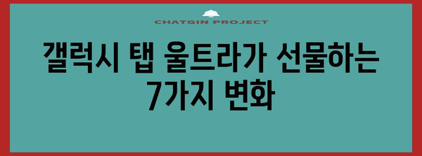 갤럭시 탭 울트라의 디지털 혁명 | 라이프스타일 격상의 7가지 이유