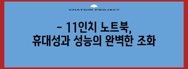 11인치 노트북 비교 가이드 | 가격, 모델, 추천 모델 소개