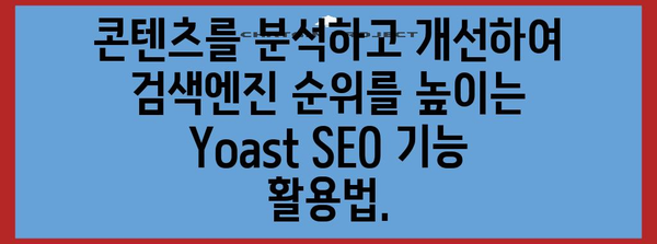 WordPress SEO 최적화 | Yoast SEO 플러그인 사용법 안내서