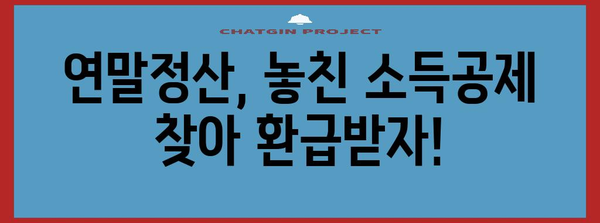 연말정산, 놓치기 쉬운 구제 방법 총정리 | 연말정산, 환급, 소득공제, 추가납부, 절세 팁