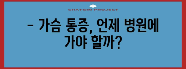 가슴 통증의 원인 파악 | 위치별 증상과 대처 방법