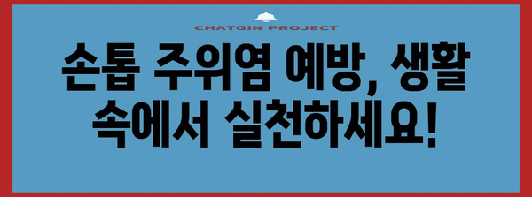 손톱 주위염 생인손 극복 가이드 | 의료적 대처법