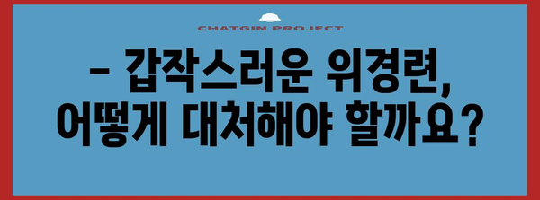 위경련 응급조치 | 중산동 내시경의 역할