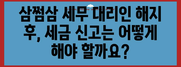 삼쩜삼 세무 대리인 해지 / 해임 안내