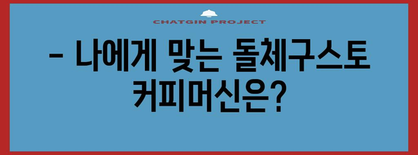 돌체구스토 커피머신 안내서 | 인기 모델, 사용법, 캡슐 선택 팁