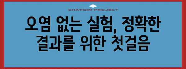 시험관 오염 방지 | 정확한 과학 실험의 기본