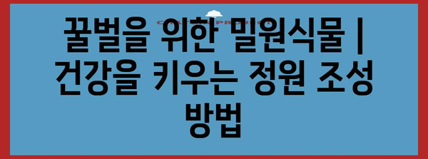 꿀벌을 위한 밀원식물 | 건강을 키우는 정원 조성 방법