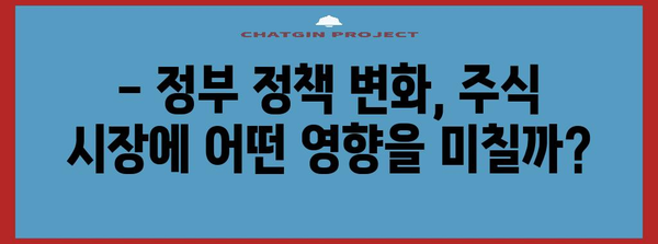 정부 정책에 주목하세요 | 관련주의 움직임 파악