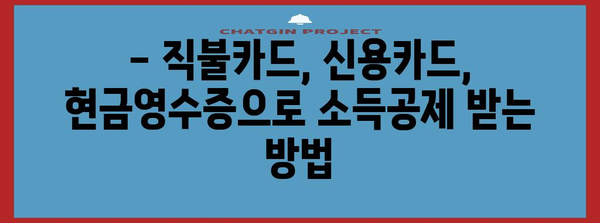 연말정산, 직불카드·신용카드·현금영수증으로 혜택 챙기는 방법 | 절세, 소득공제, 카드 사용 팁