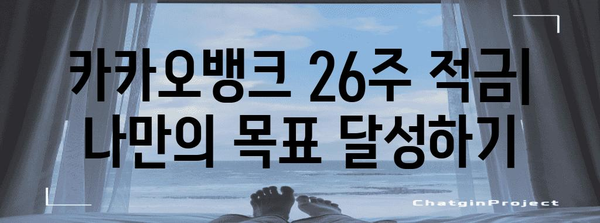 대학생과 사회초년생을 위한 카카오뱅크 26주 적금 | 목표달성 가이드