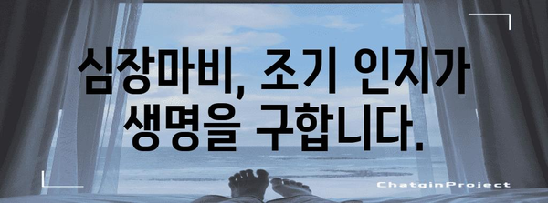 심장마비 경고 신호 | 예방과 응급처치를 위한 가이드