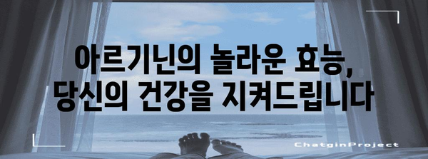 아르기닌의 건강 기여 | 허혈 극복 위한 필수 영양소