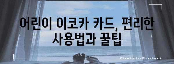 오사카 여행 필수품 | 어린이 이코카 카드 발급 완벽 안내