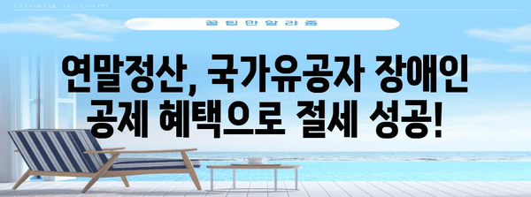 연말정산 국가유공자 장애인 공제 혜택 총정리 | 장애인 공제, 국가유공자 공제, 연말정산 가이드