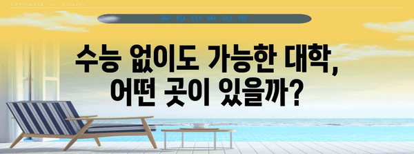 수능 안 보는 대학, 나에게 맞는 선택은? | 수능, 대입, 대학교, 전형, 입시 정보