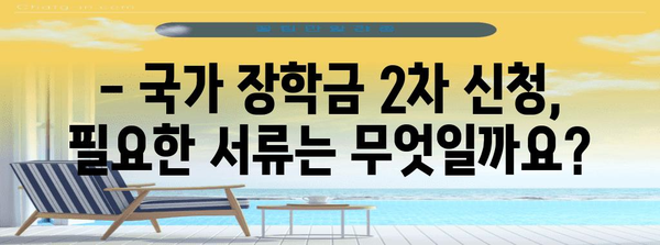 2024년 국가 장학금 2차 신청 가이드 | 자격과 서류, 주의 사항