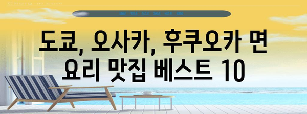 일본 면 요리 완벽 가이드| 맛집 추천부터 레시피까지 | 일본 음식, 면 요리, 맛집, 레시피, 여행