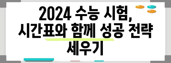 2024 수능 시험시간표 & 시간 관리 전략 | 수능, 시험 시간, 시간 분배, 효율적인 학습