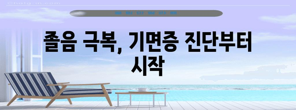 자꾸 졸리는 당신 | 기면증 의심 가이드