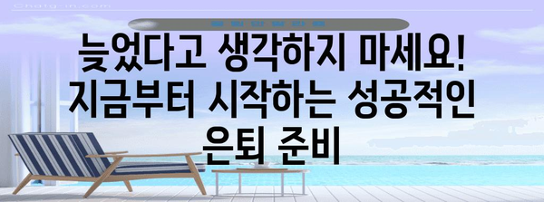 성공적 은퇴 준비 | 40~50대가 꼭 피해야 할 5가지 함정