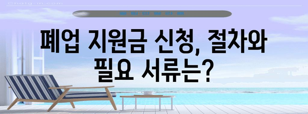 대구 상가철거 | 업체 선택 후기와 폐업 지원금 신청