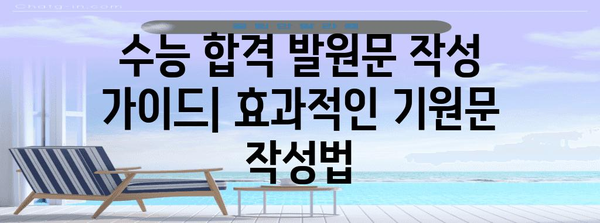 수능 대박 기원! 합격 발원문 작성 가이드 | 수능, 기원문, 합격, 효과