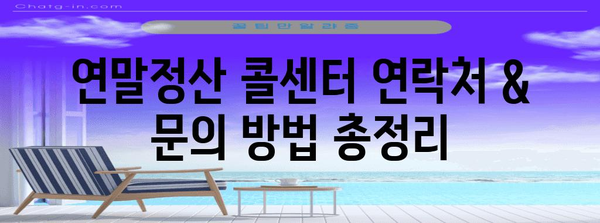 연말정산 콜센터 연락처 & 문의 방법 총정리 | 연말정산, 세금, 콜센터, 전화번호, 문의