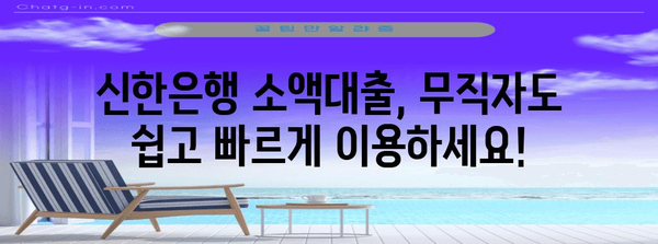 무직자도 가능한 재무적 자립의 비밀 | 신한은행 소액대출