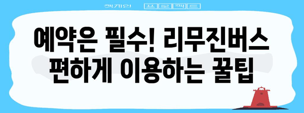 인천공항 리무진버스 안내 | 동대구 출발 시간표와 예약 팁