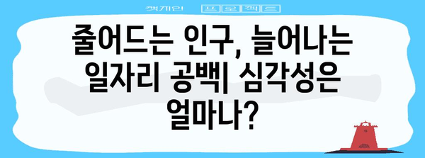 고령화가 부른 일자리 부족 문제! 해결책 모색의 중요성