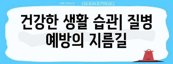 건강한 생활 습관 가이드 | 균형 잡힌 식단, 규칙적인 운동, 충분한 수면의 중요성