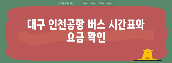 대구 인천공항 간 버스 이용법 | 시간표, 예약 정보