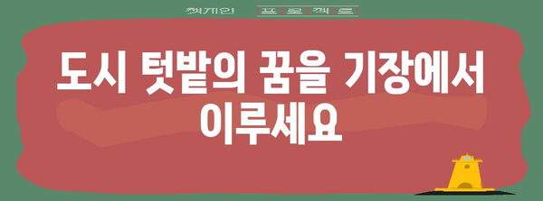 기장에서 꿈꿔왔던 텃밭을 만나보세요