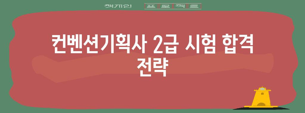 컨벤션기획사 2급 시험 합격을 위한 전략적 공부법