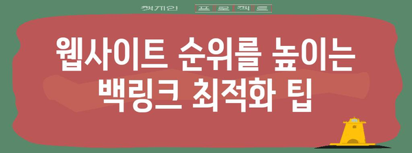 구글 검색 유입 폭발! 백링크 최적화 팁 모음