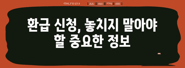 종합소득세 환급 신청 101 | 서류 필수 사항과 준비 노하우