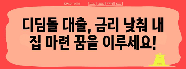 신혼 부부를 위한 디딤돌 대출 | 조건 완화 정보